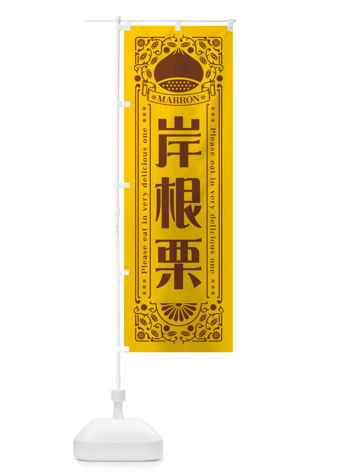 のぼり 岸根栗・レトロ風 のぼり旗 GRRC(デザイン【A】)