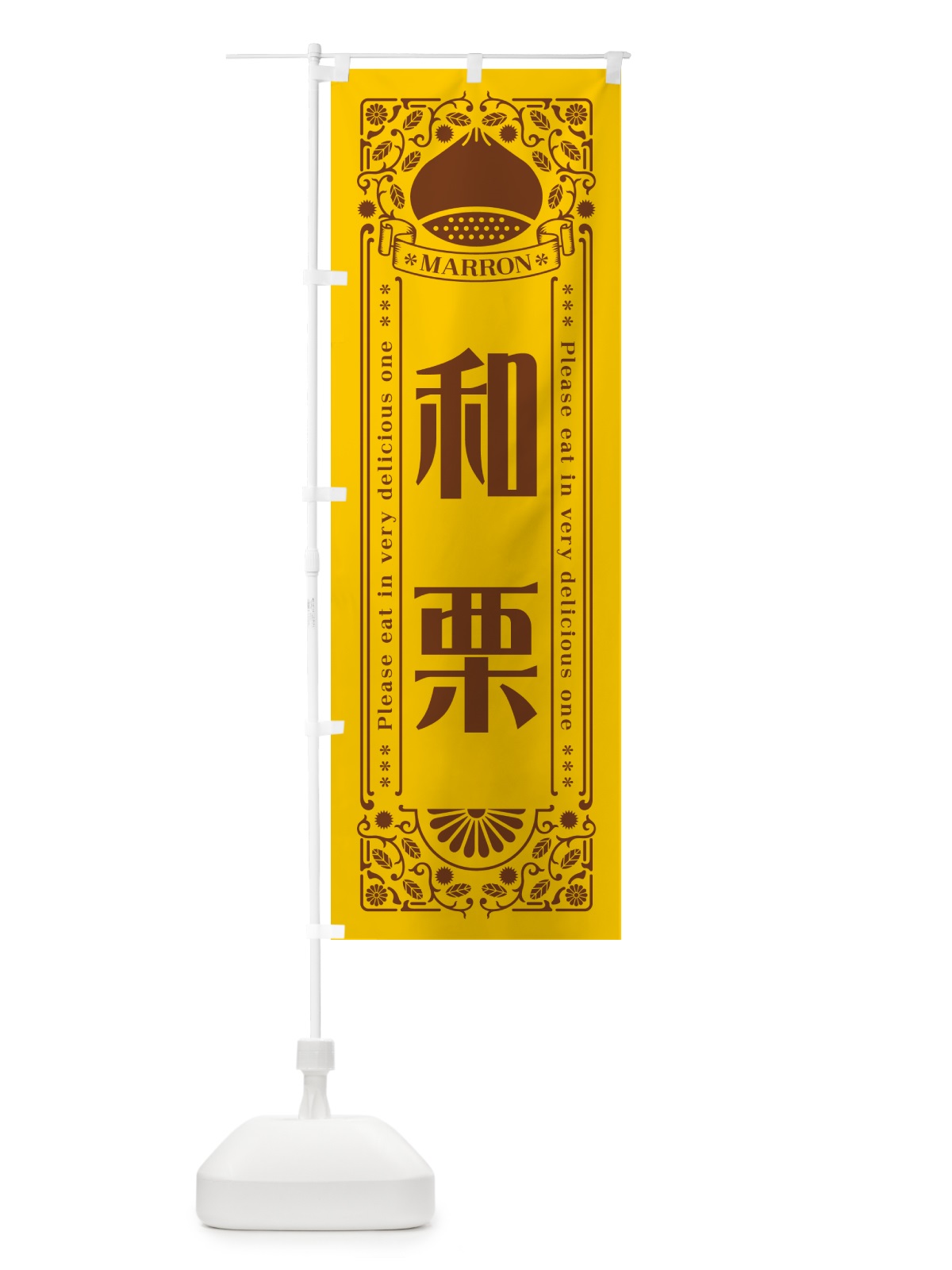 のぼり 和栗・レトロ風 のぼり旗 GRRF(デザイン【A】)