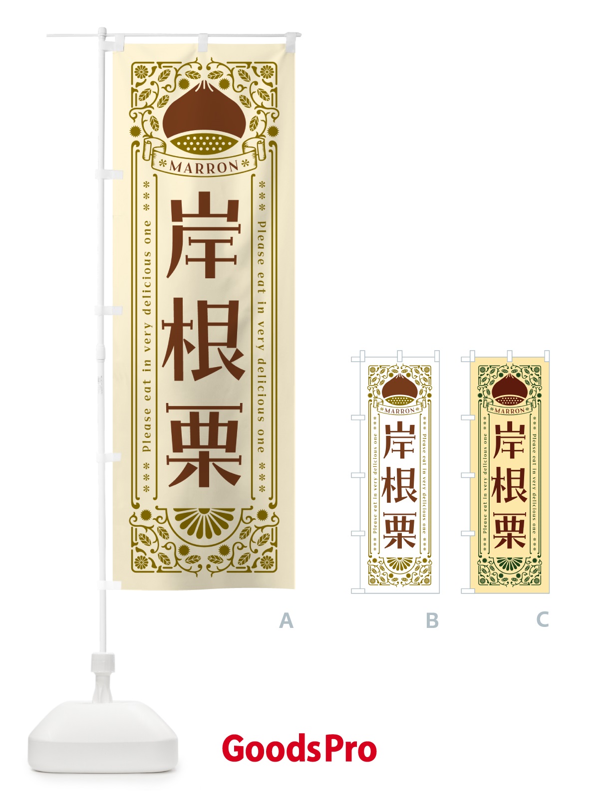 のぼり 岸根栗・レトロ風 のぼり旗 GRRJ