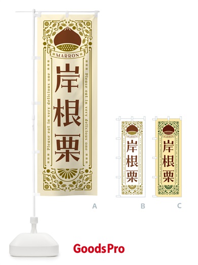 のぼり 岸根栗・レトロ風 のぼり旗 GRRJ