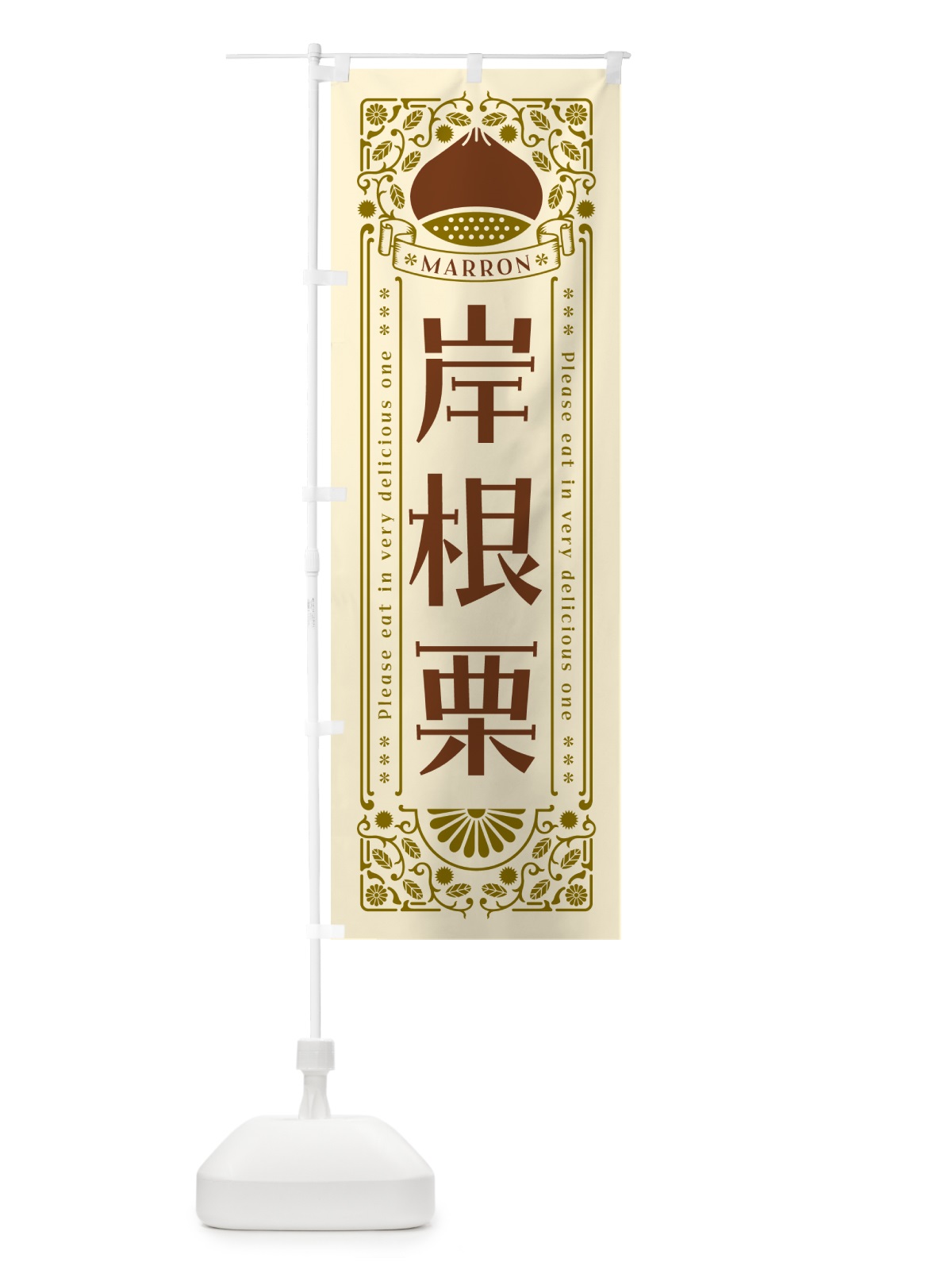 のぼり 岸根栗・レトロ風 のぼり旗 GRRJ(デザイン【A】)