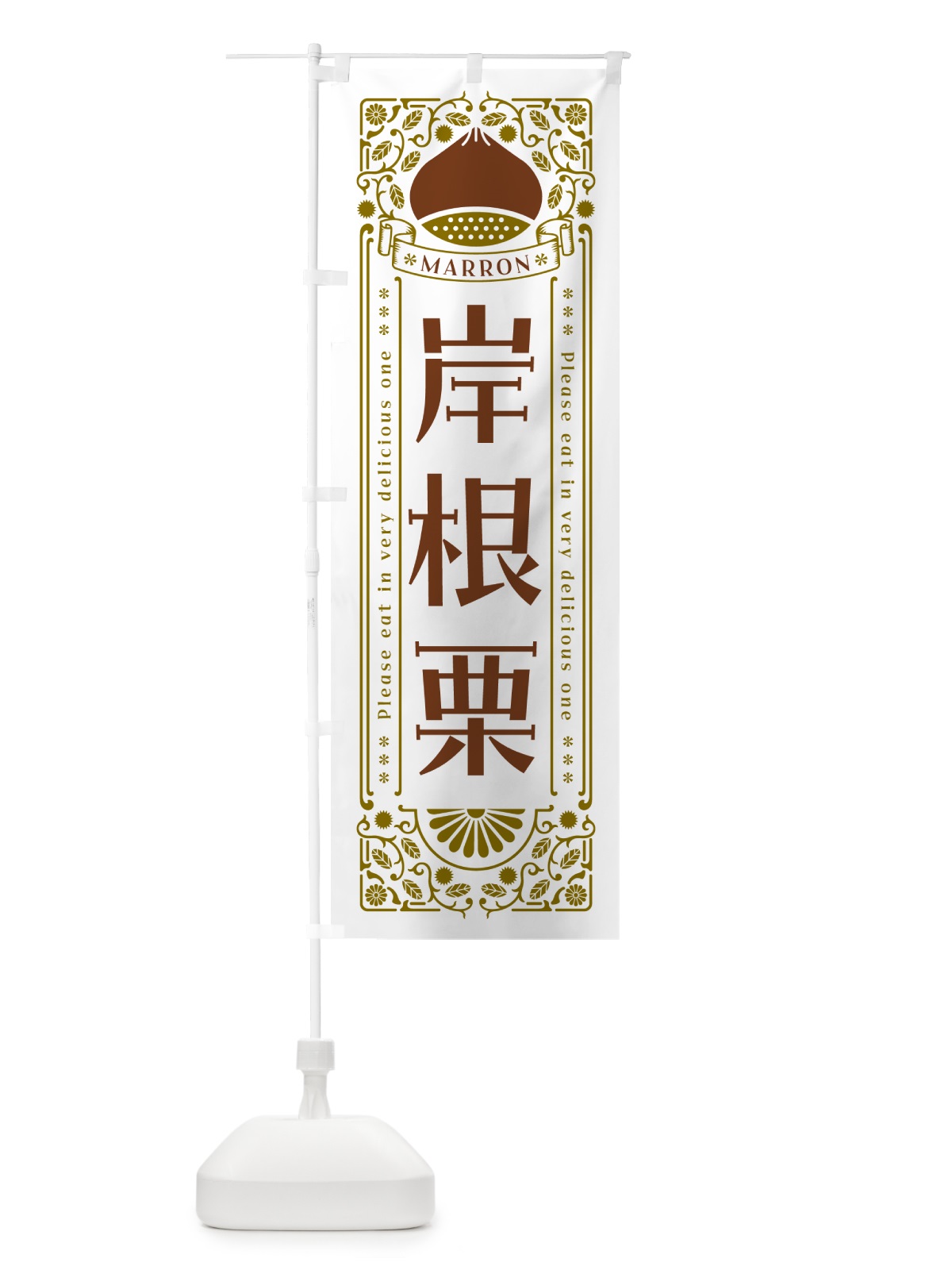 のぼり 岸根栗・レトロ風 のぼり旗 GRRJ(デザイン【B】)