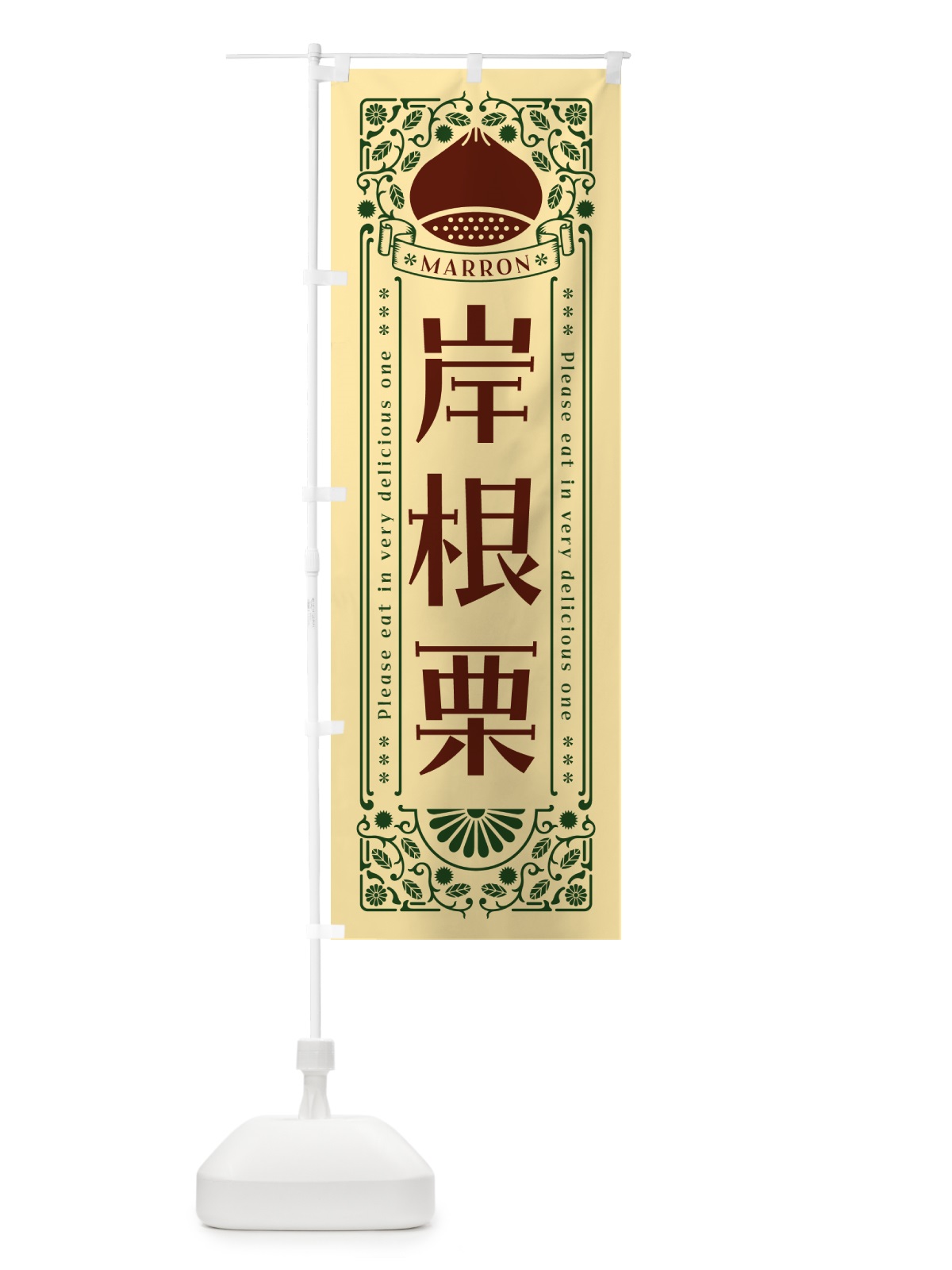のぼり 岸根栗・レトロ風 のぼり旗 GRRJ(デザイン【C】)