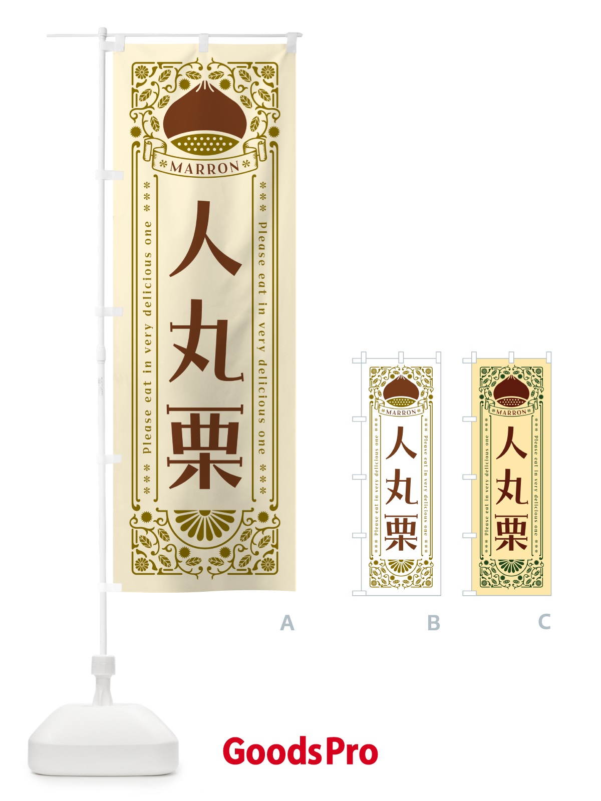 のぼり 人丸栗・レトロ風 のぼり旗 GRRK