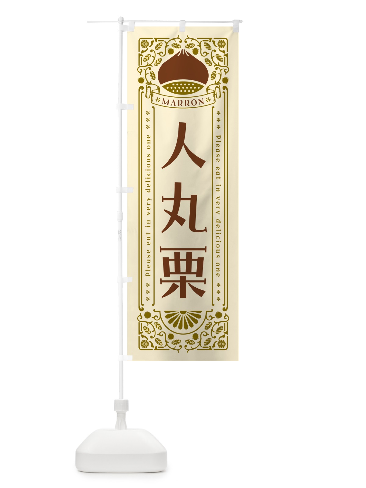 のぼり 人丸栗・レトロ風 のぼり旗 GRRK(デザイン【A】)