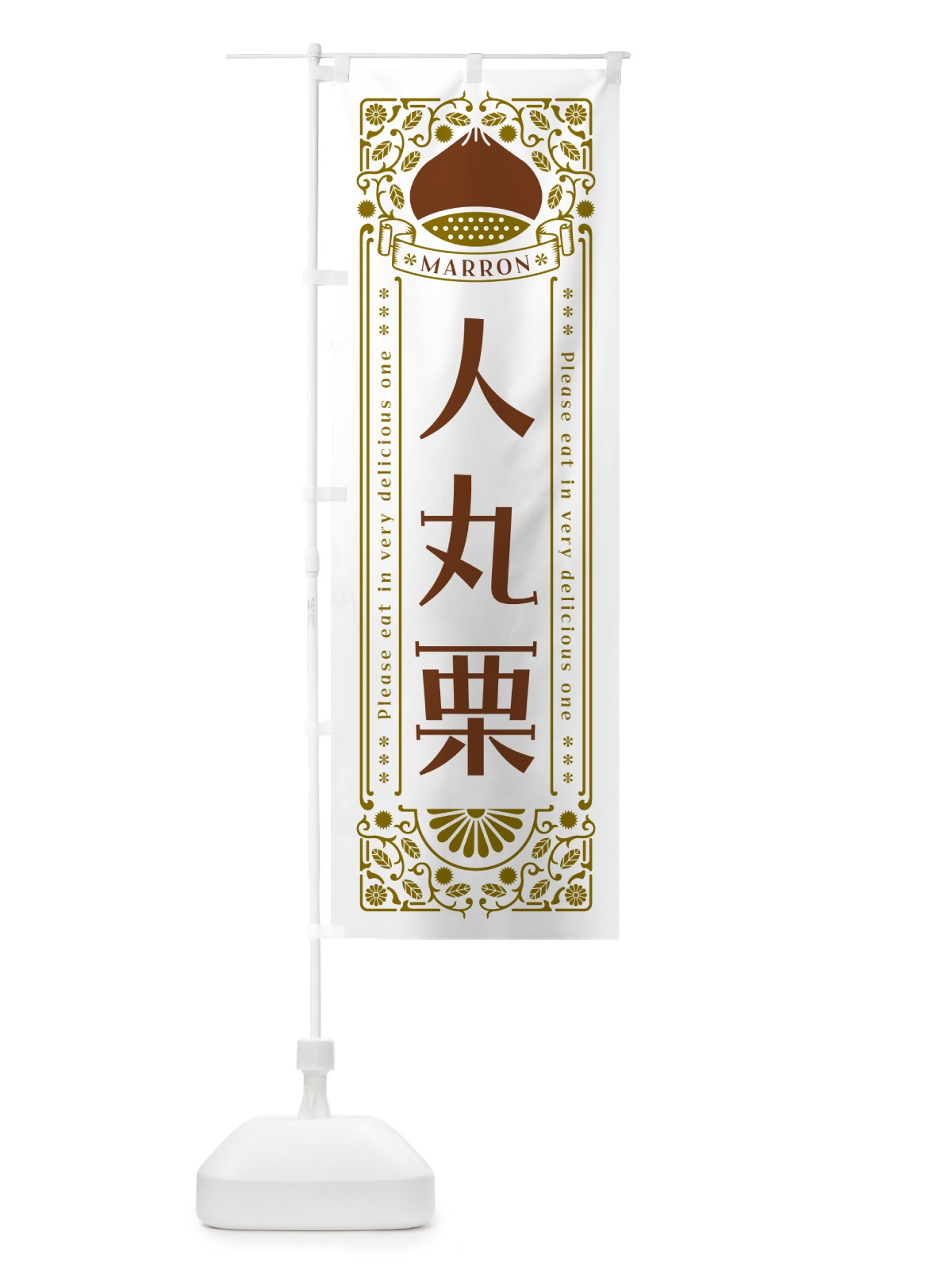 のぼり 人丸栗・レトロ風 のぼり旗 GRRK(デザイン【B】)