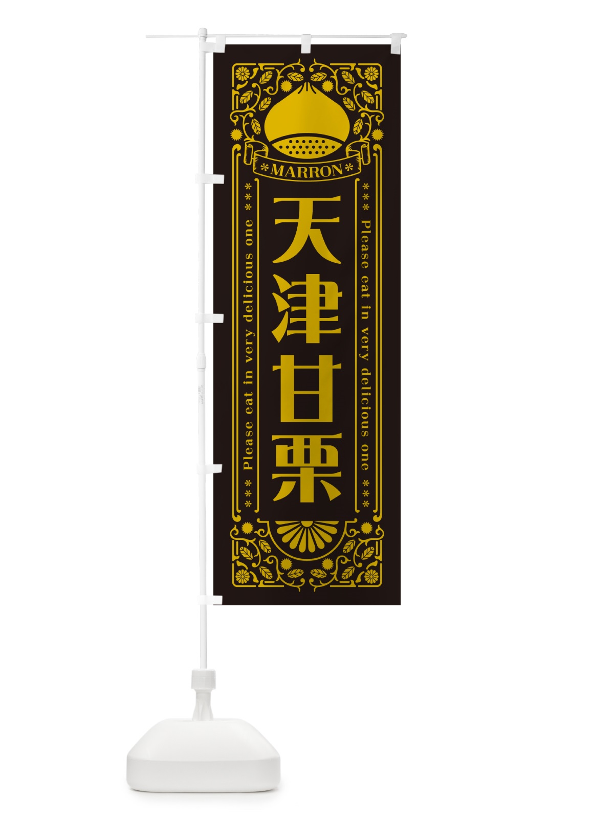 のぼり 天津甘栗・レトロ風 のぼり旗 GRRN(デザイン【C】)