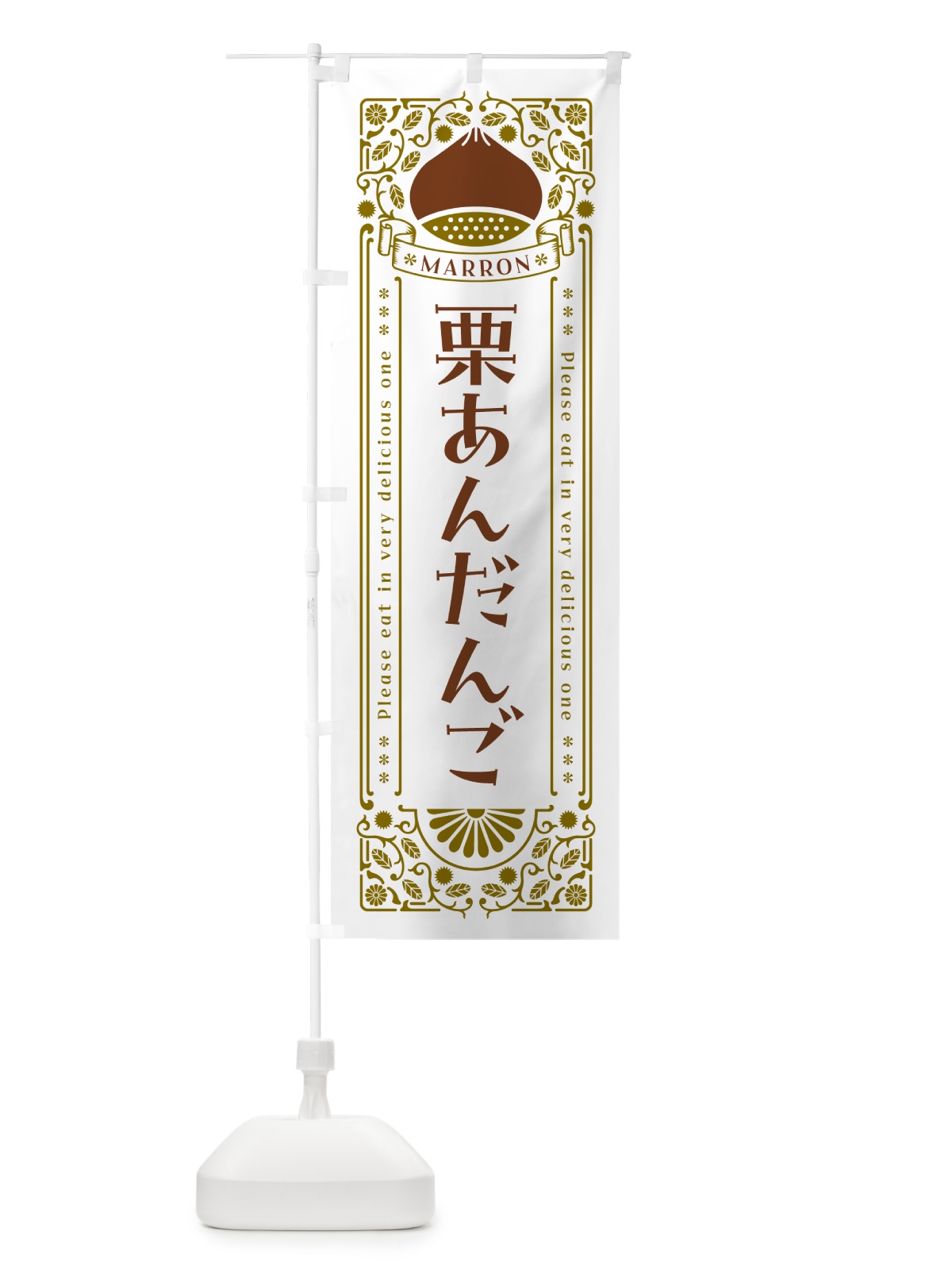 のぼり 栗あんだんご・スイーツ・レトロ風 のぼり旗 GRRR(デザイン【B】)