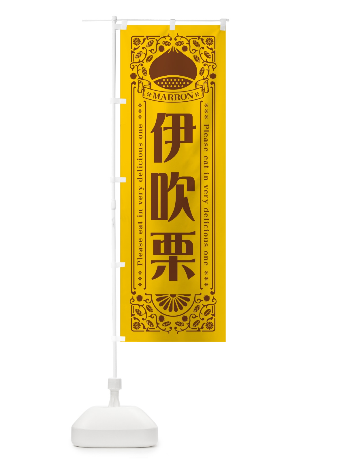 のぼり 伊吹栗・レトロ風 のぼり旗 GRRT(デザイン【A】)