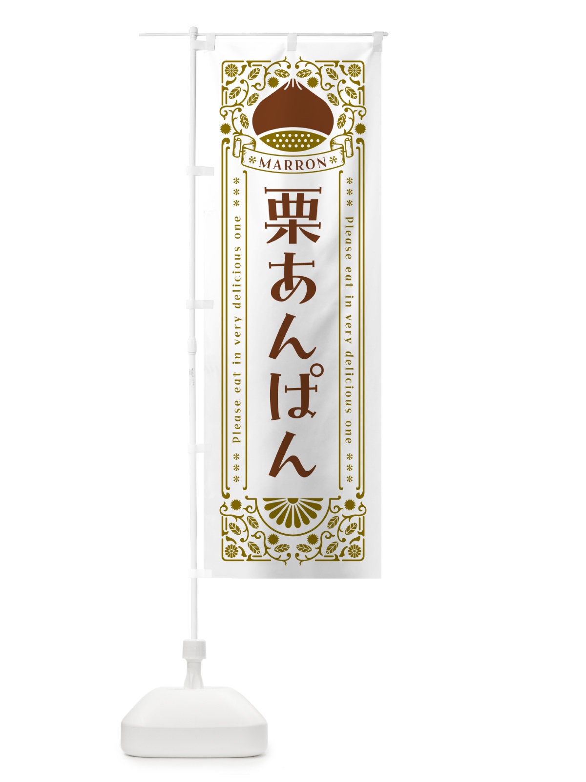 のぼり 栗あんぱん・スイーツ・レトロ風 のぼり旗 GRRU(デザイン【B】)