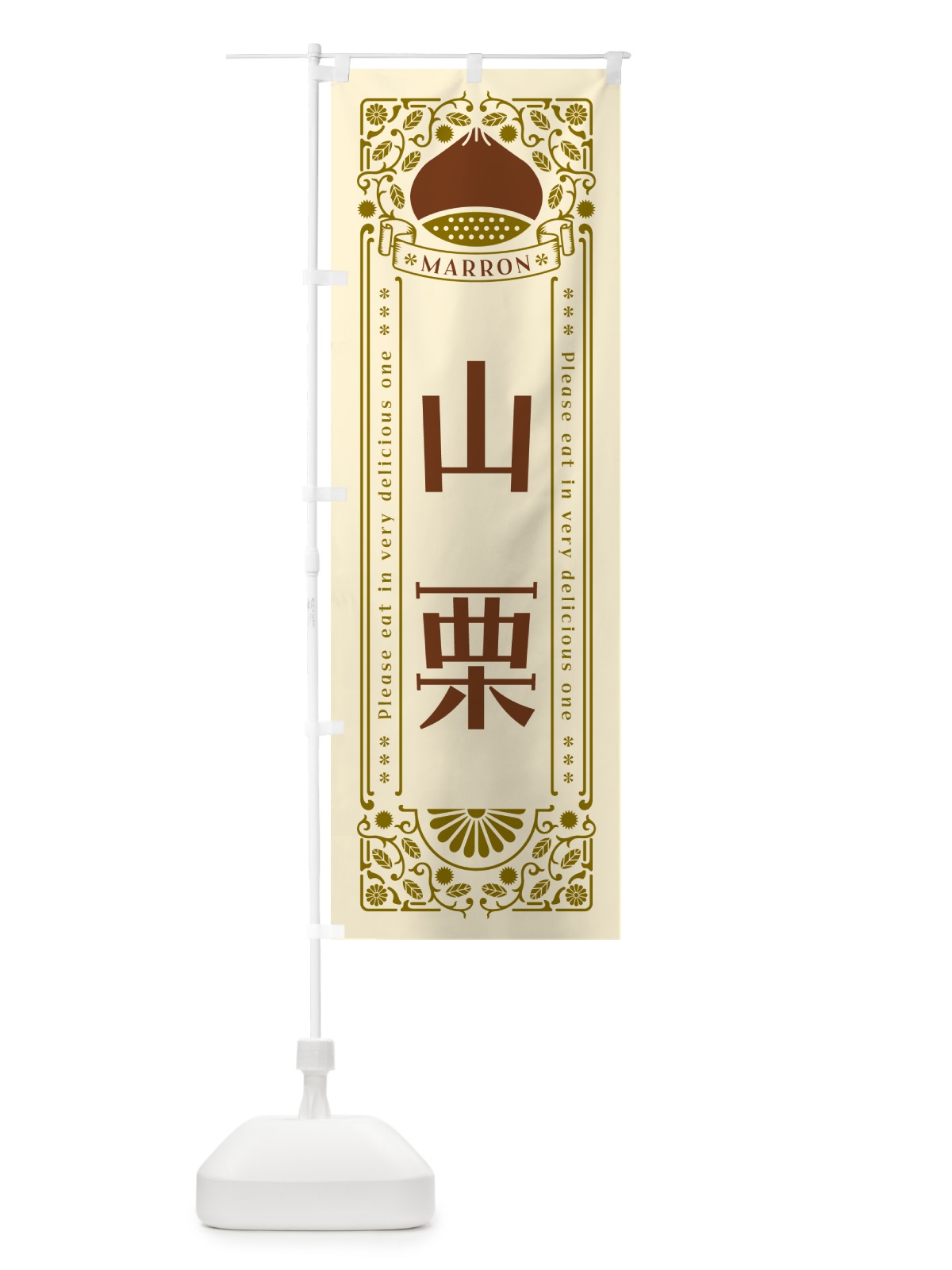 のぼり 山栗・レトロ風 のぼり旗 GRRW(デザイン【A】)