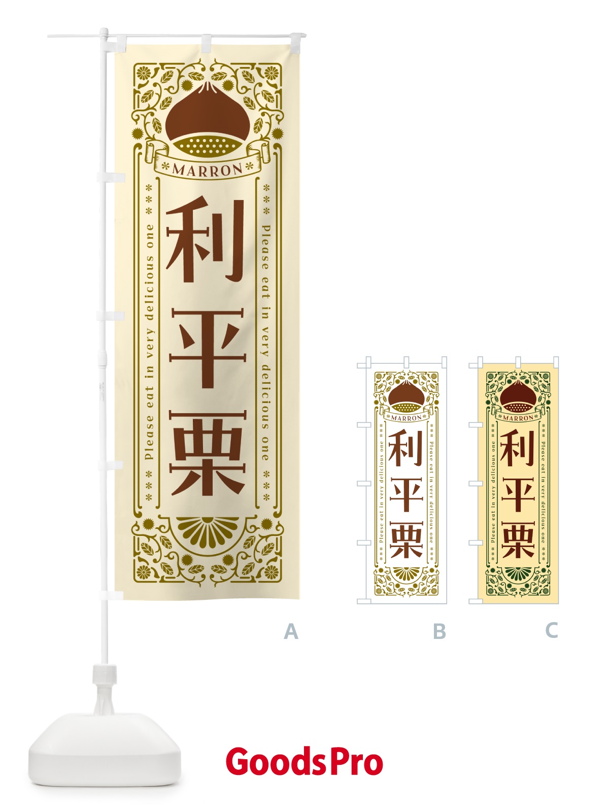 のぼり 利平栗・レトロ風 のぼり旗 GRRY