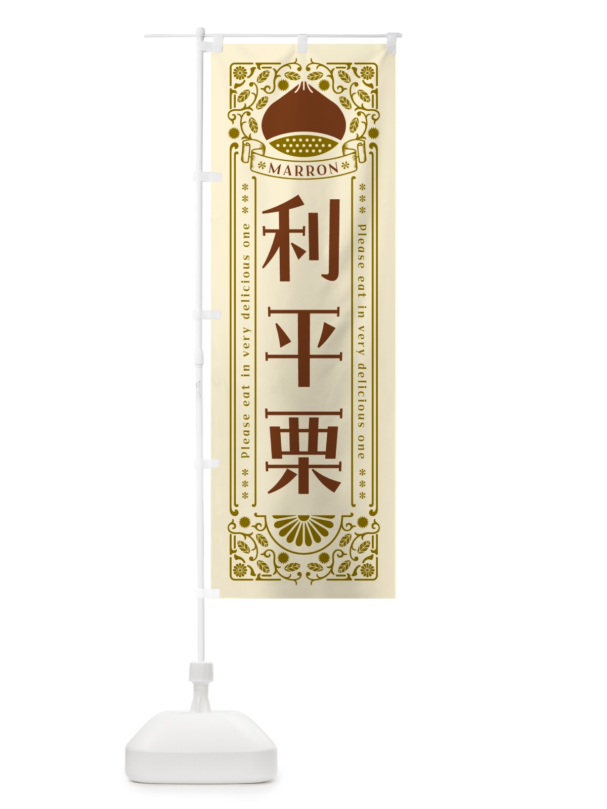 のぼり 利平栗・レトロ風 のぼり旗 GRRY(デザイン【A】)