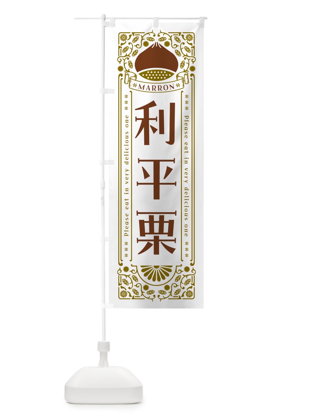 のぼり 利平栗・レトロ風 のぼり旗 GRRY(デザイン【B】)