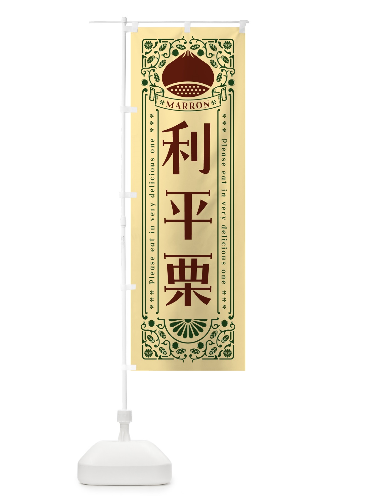 のぼり 利平栗・レトロ風 のぼり旗 GRRY(デザイン【C】)