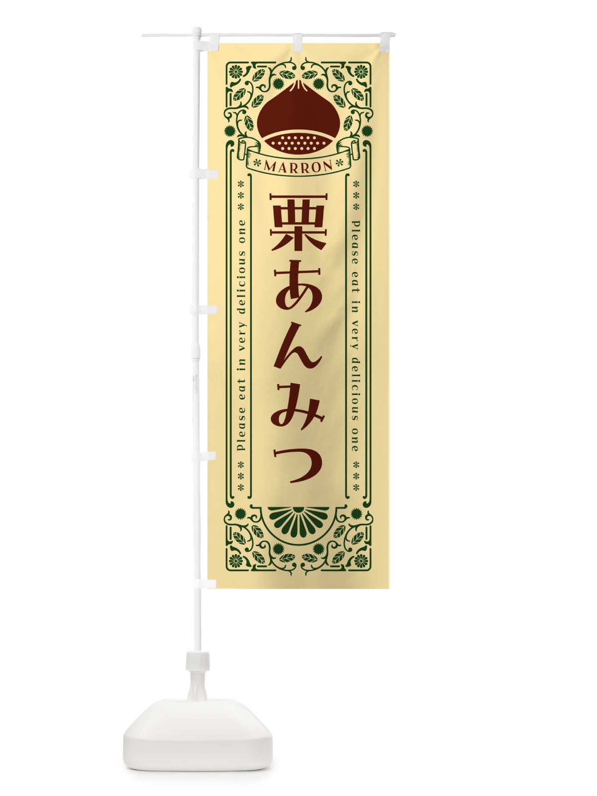 のぼり 栗あんみつ・スイーツ・レトロ風 のぼり旗 GRS1(デザイン【C】)