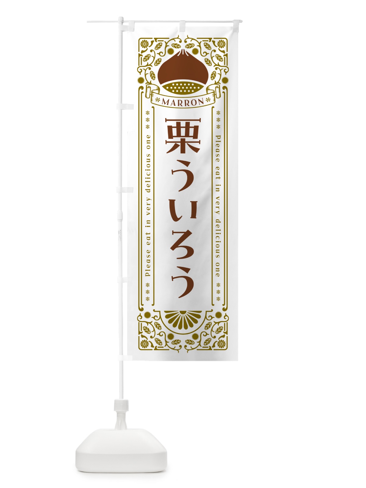 のぼり 栗ういろう・スイーツ・レトロ風 のぼり旗 GRS2(デザイン【B】)