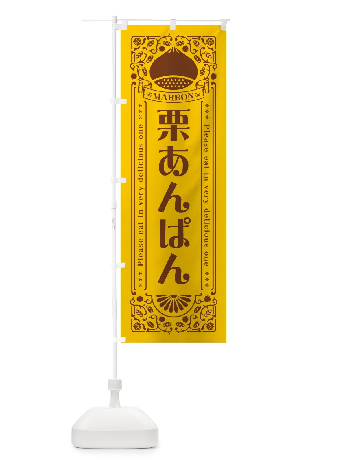 のぼり 栗あんぱん・スイーツ・レトロ風 のぼり旗 GRS4(デザイン【A】)