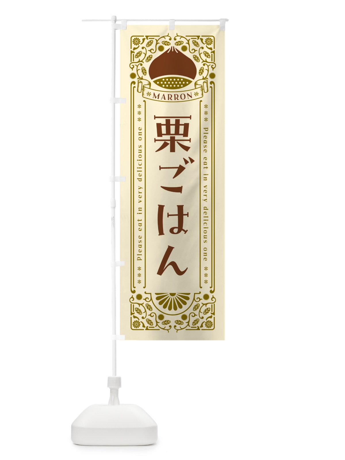 のぼり 栗ごはん・レトロ風 のぼり旗 GRS5(デザイン【A】)