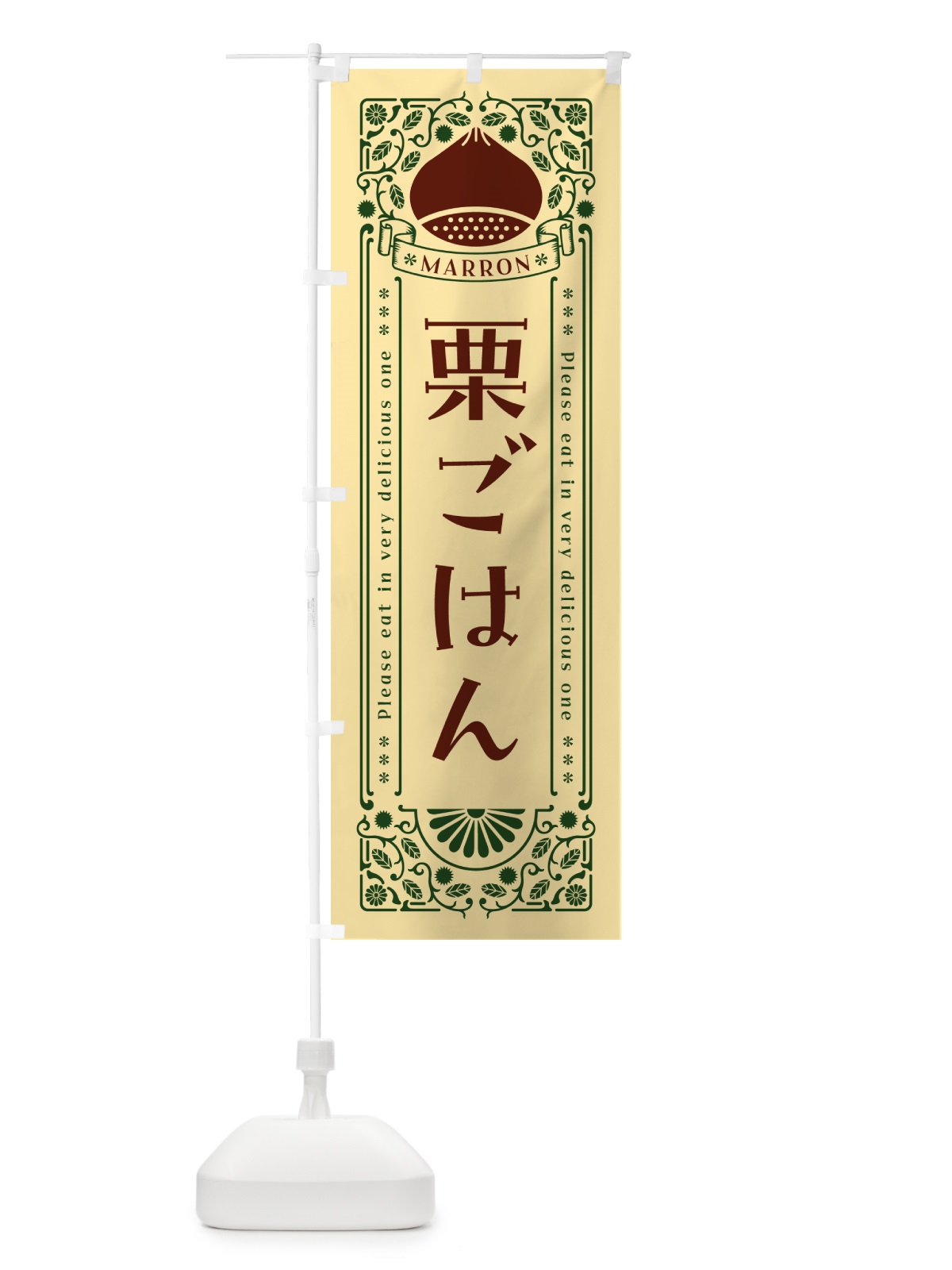 のぼり 栗ごはん・レトロ風 のぼり旗 GRS5(デザイン【C】)