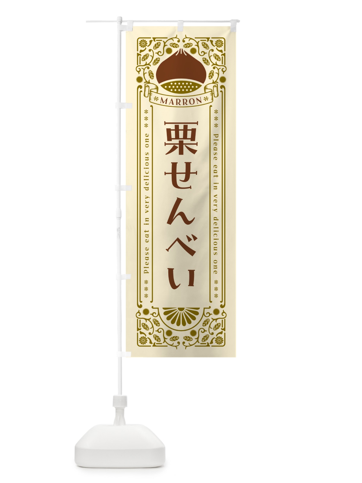 のぼり 栗せんべい・スイーツ・レトロ風 のぼり旗 GRS6(デザイン【A】)