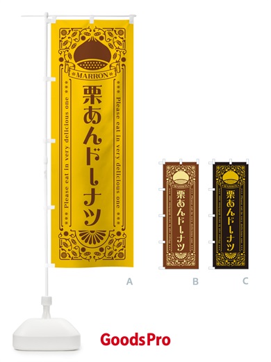 のぼり 栗あんドーナツ・スイーツ・レトロ風 のぼり旗 GRS7