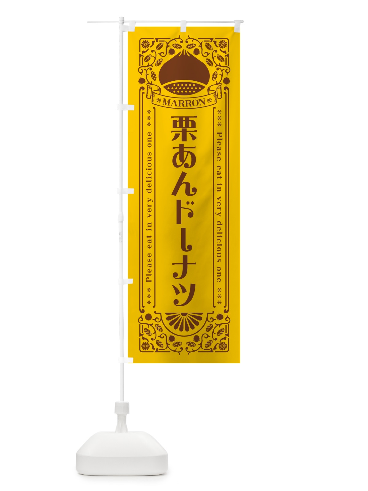 のぼり 栗あんドーナツ・スイーツ・レトロ風 のぼり旗 GRS7(デザイン【A】)