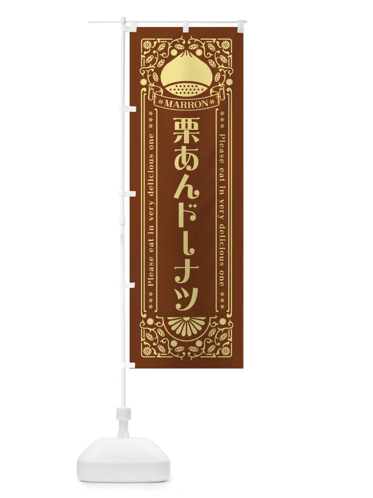 のぼり 栗あんドーナツ・スイーツ・レトロ風 のぼり旗 GRS7(デザイン【B】)