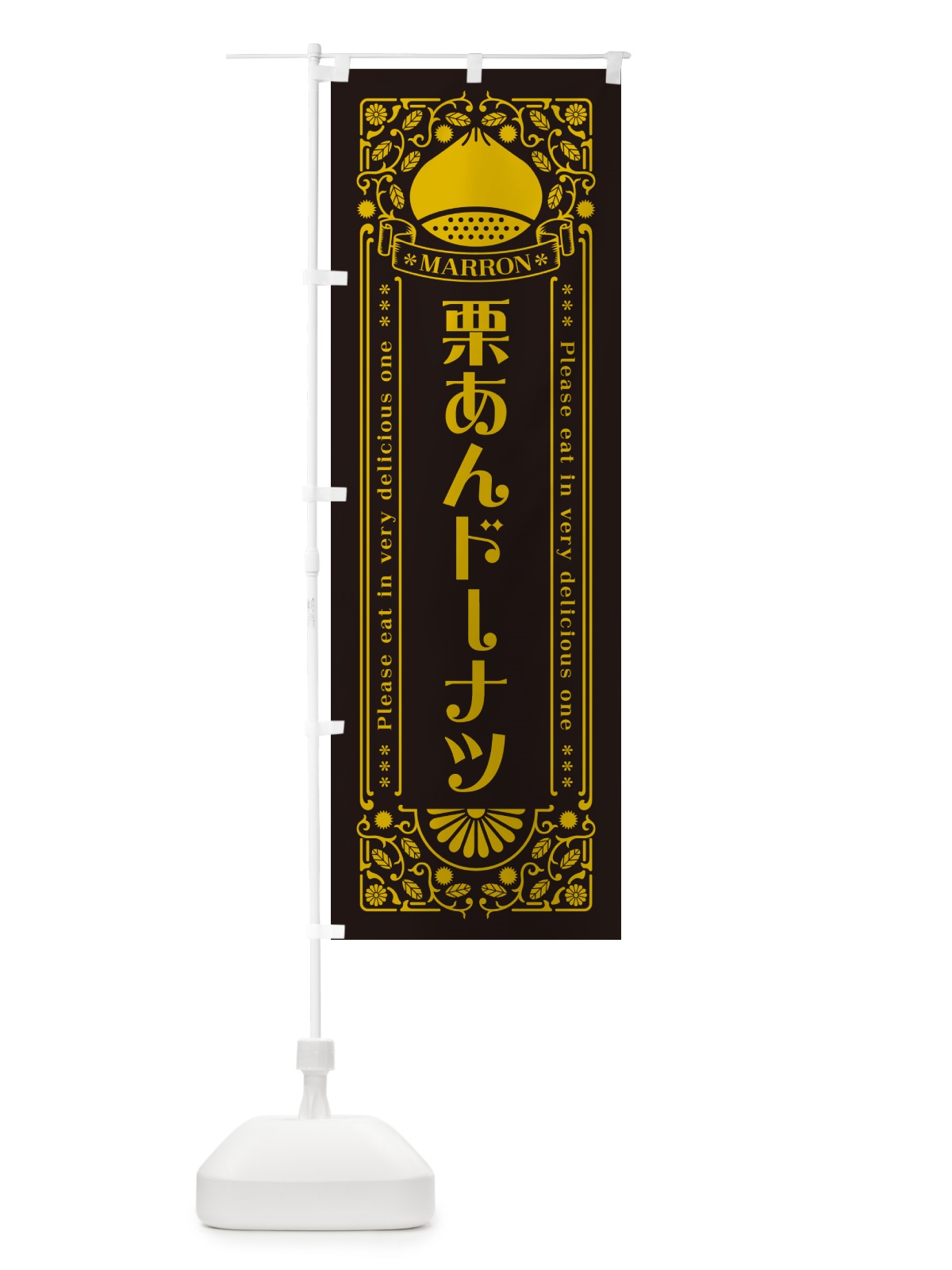のぼり 栗あんドーナツ・スイーツ・レトロ風 のぼり旗 GRS7(デザイン【C】)