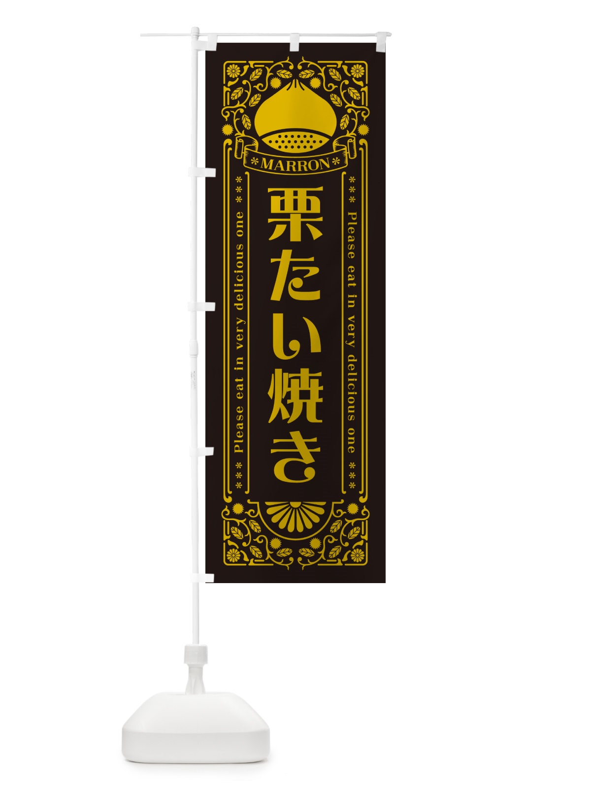 のぼり 栗たい焼き・スイーツ・レトロ風 のぼり旗 GRS9(デザイン【C】)