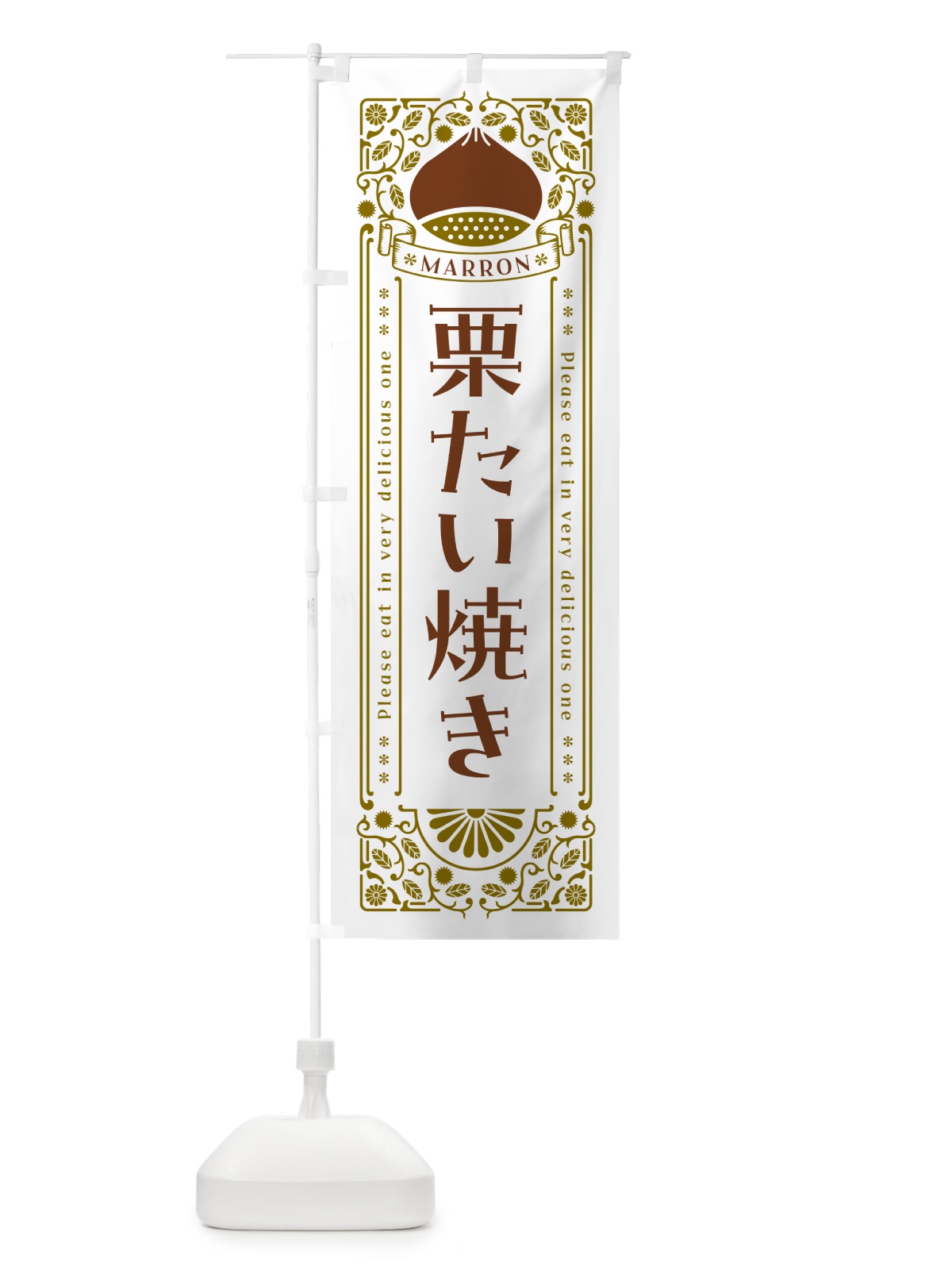 のぼり 栗たい焼き・スイーツ・レトロ風 のぼり旗 GRSL(デザイン【B】)