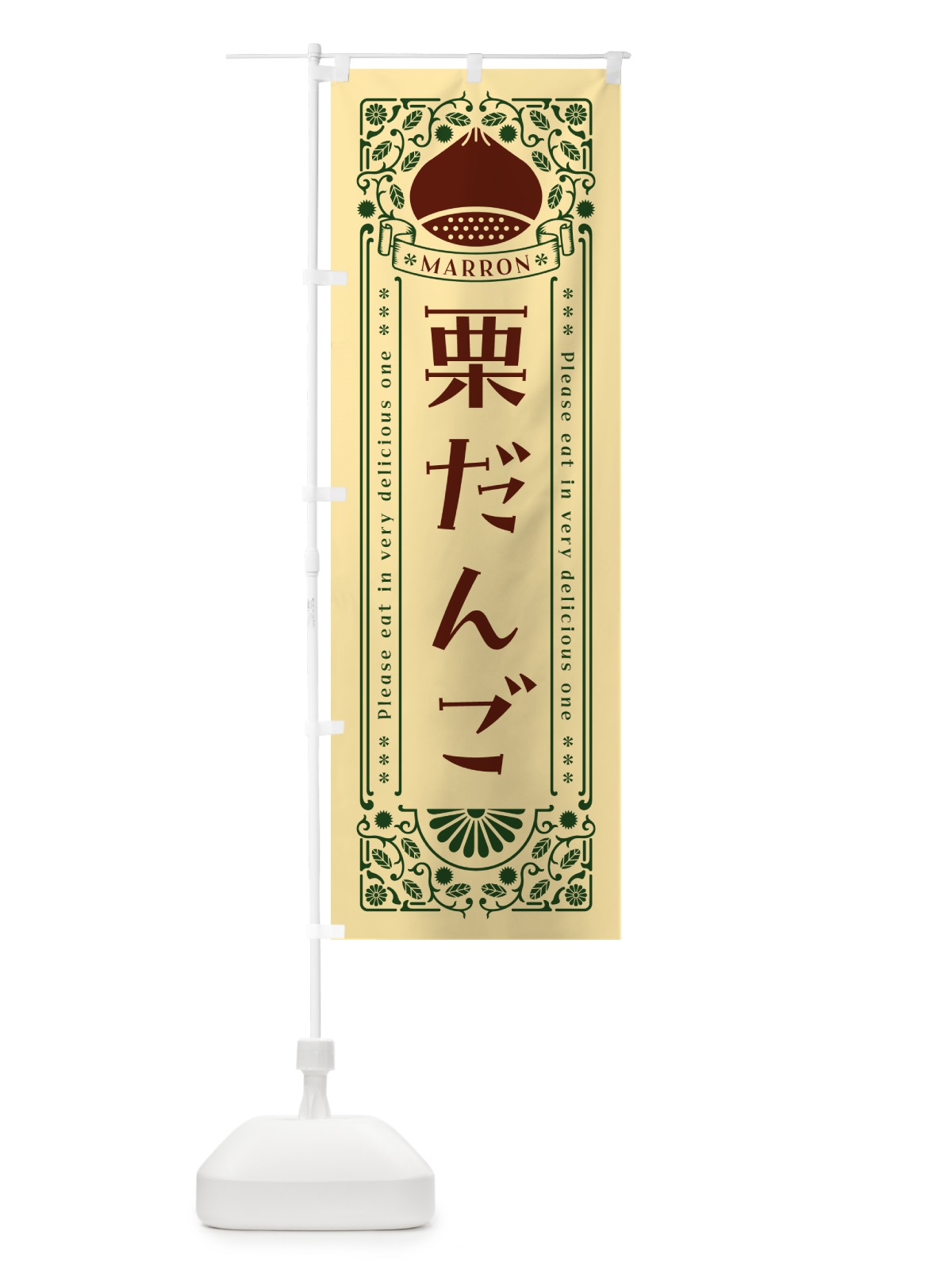 のぼり 栗だんご・スイーツ・レトロ風 のぼり旗 GRSP(デザイン【C】)