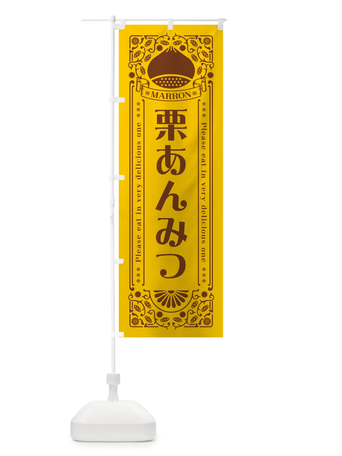 のぼり 栗あんみつ・スイーツ・レトロ風 のぼり旗 GRST(デザイン【A】)
