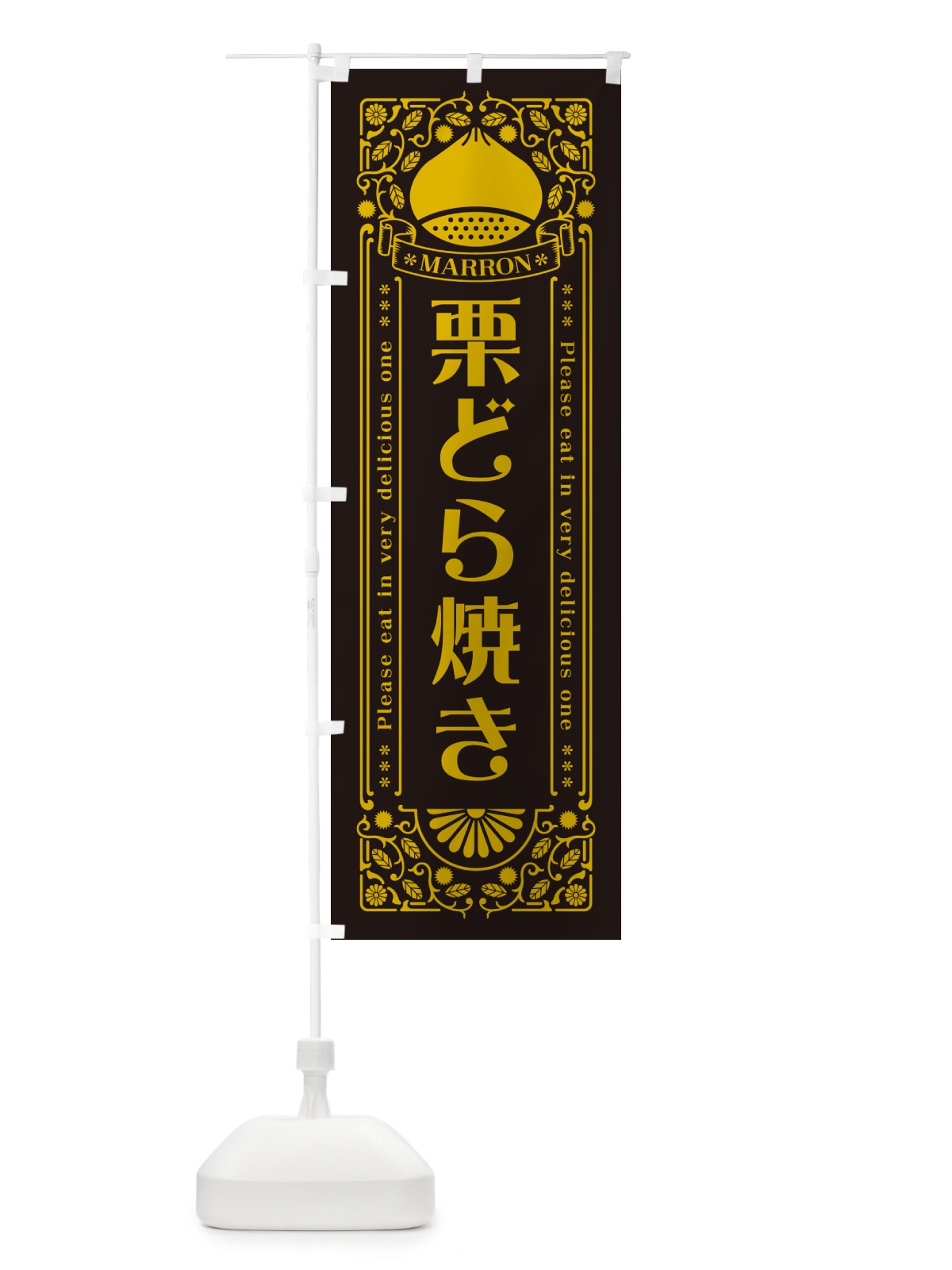 のぼり 栗どら焼き・スイーツ・レトロ風 のぼり旗 GRSU(デザイン【C】)