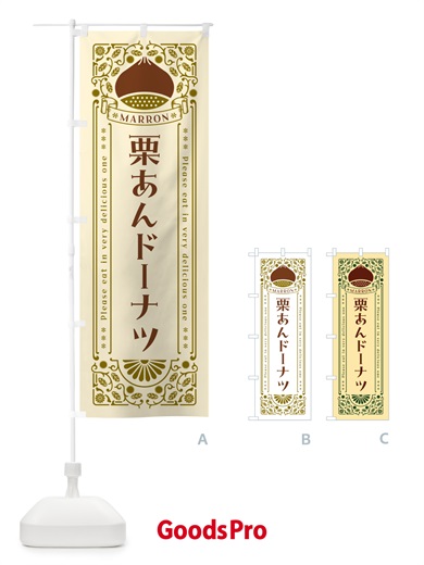 のぼり 栗あんドーナツ・スイーツ・レトロ風 のぼり旗 GRSY