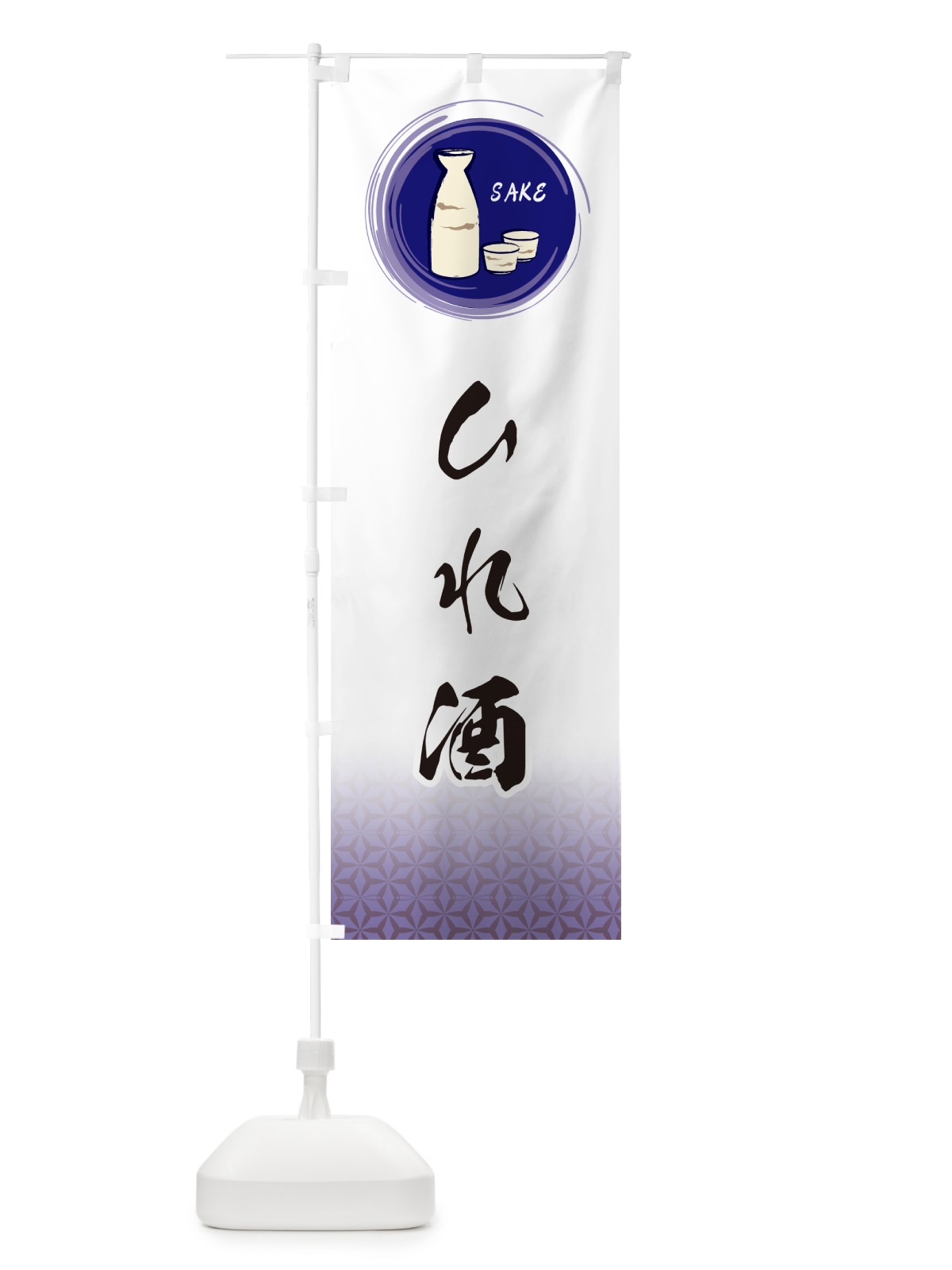 のぼり ひれ酒 のぼり旗 GRT0(デザイン【A】)