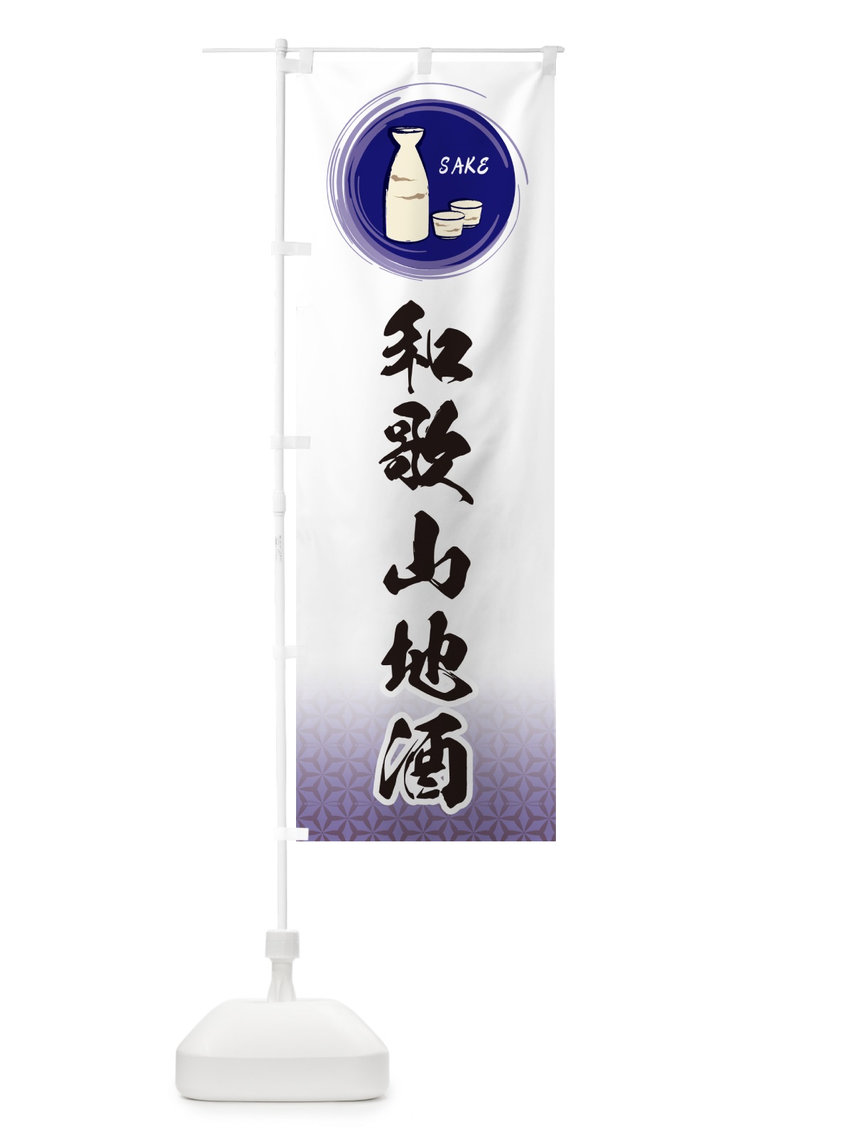 のぼり 和歌山地酒 のぼり旗 GRT3(デザイン【A】)