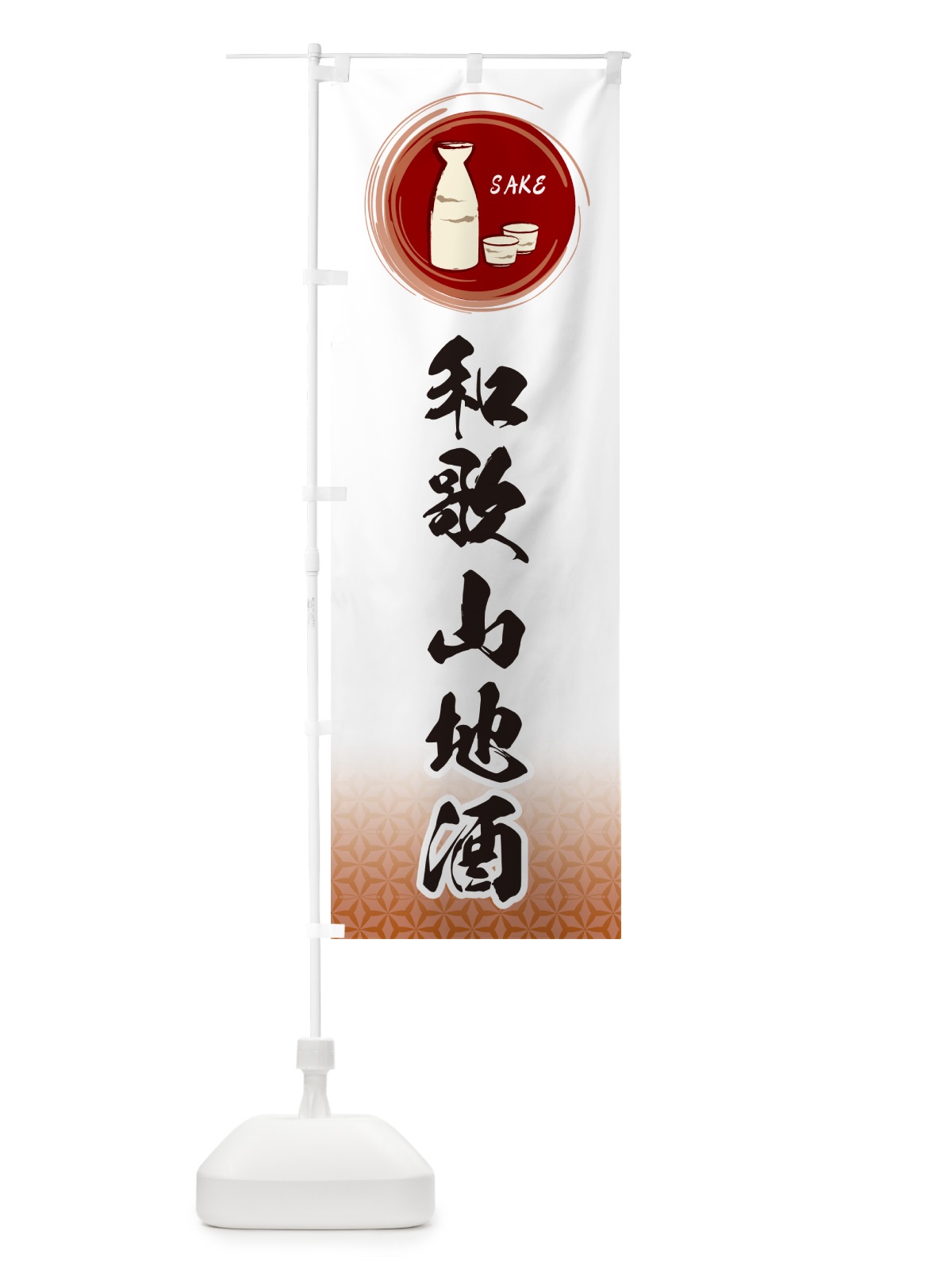 のぼり 和歌山地酒 のぼり旗 GRT3(デザイン【C】)