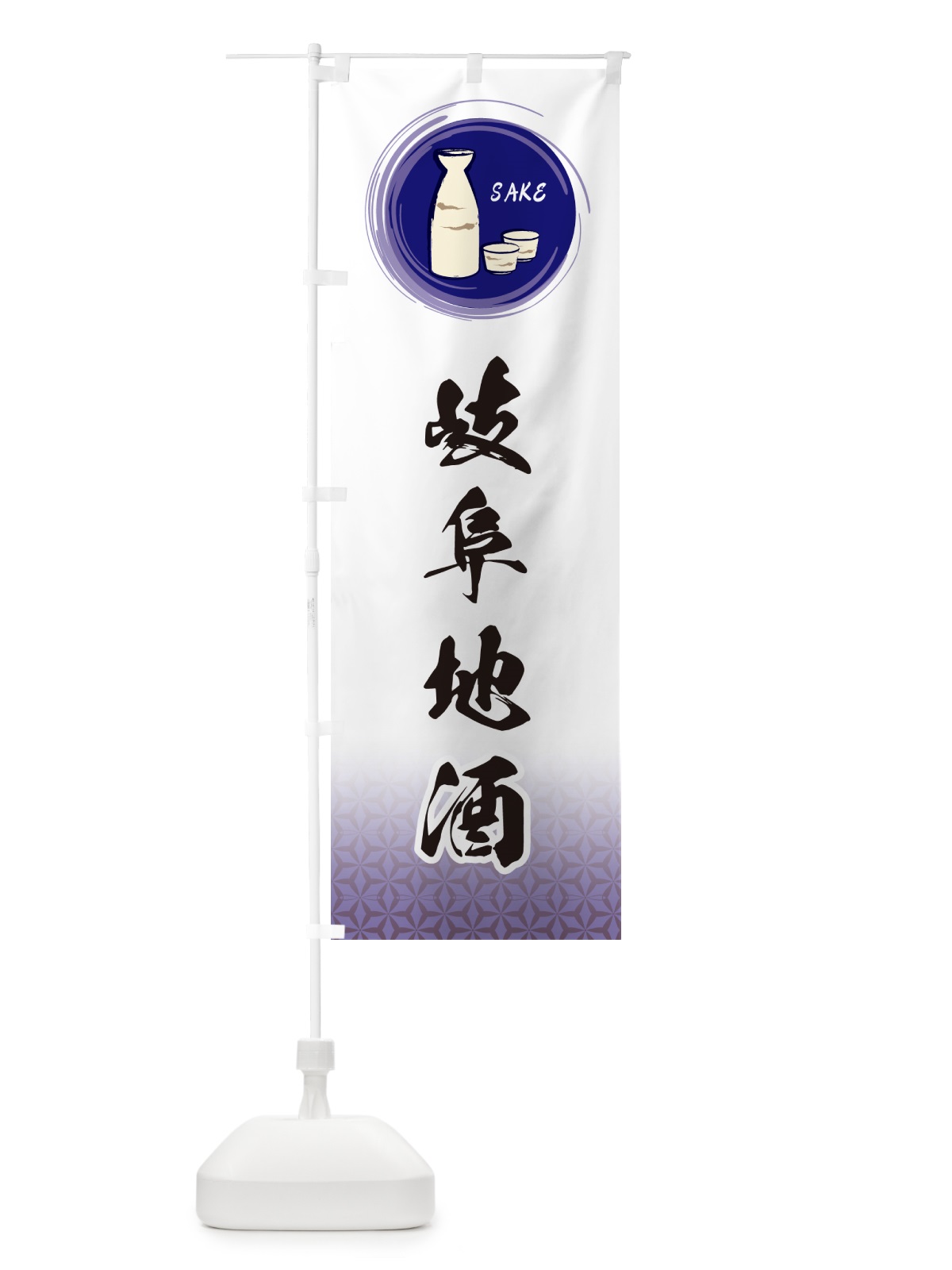 のぼり 岐阜地酒 のぼり旗 GRT9(デザイン【A】)