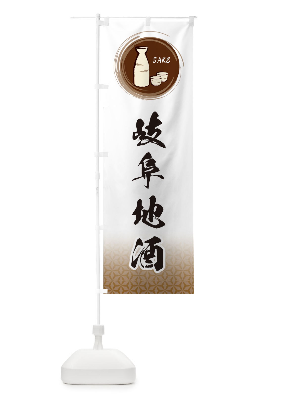 のぼり 岐阜地酒 のぼり旗 GRT9(デザイン【B】)