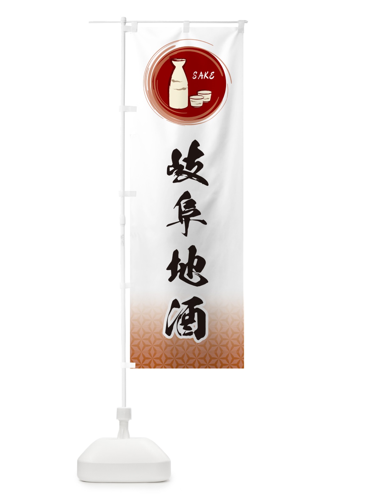 のぼり 岐阜地酒 のぼり旗 GRT9(デザイン【C】)