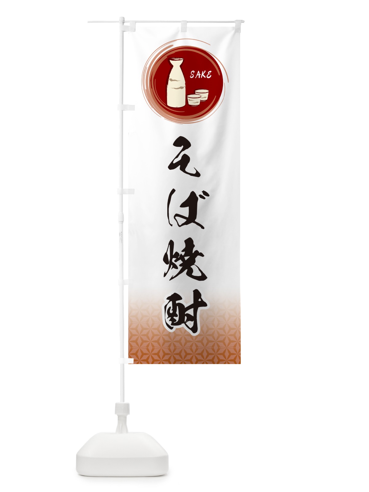 のぼり そば焼酎 のぼり旗 GRTK(デザイン【C】)