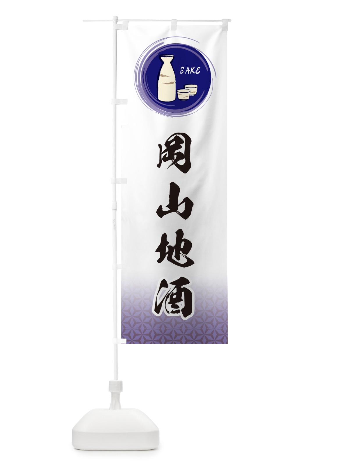 のぼり 岡山地酒 のぼり旗 GRTP(デザイン【A】)