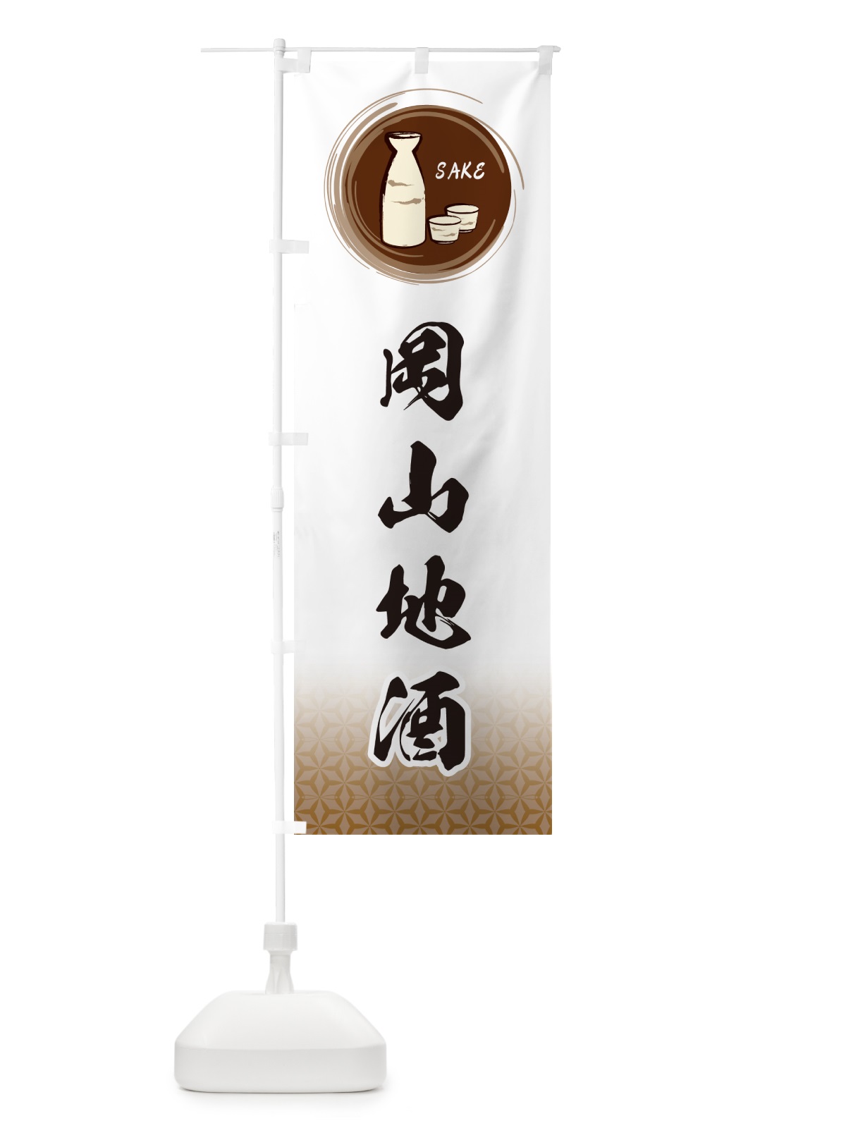 のぼり 岡山地酒 のぼり旗 GRTP(デザイン【B】)