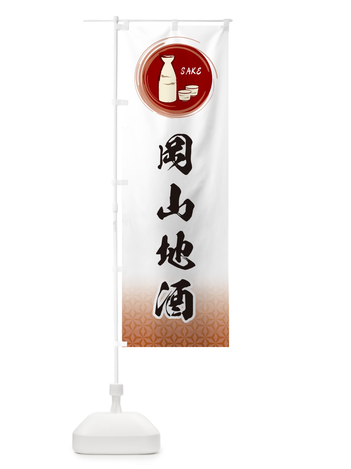 のぼり 岡山地酒 のぼり旗 GRTP(デザイン【C】)