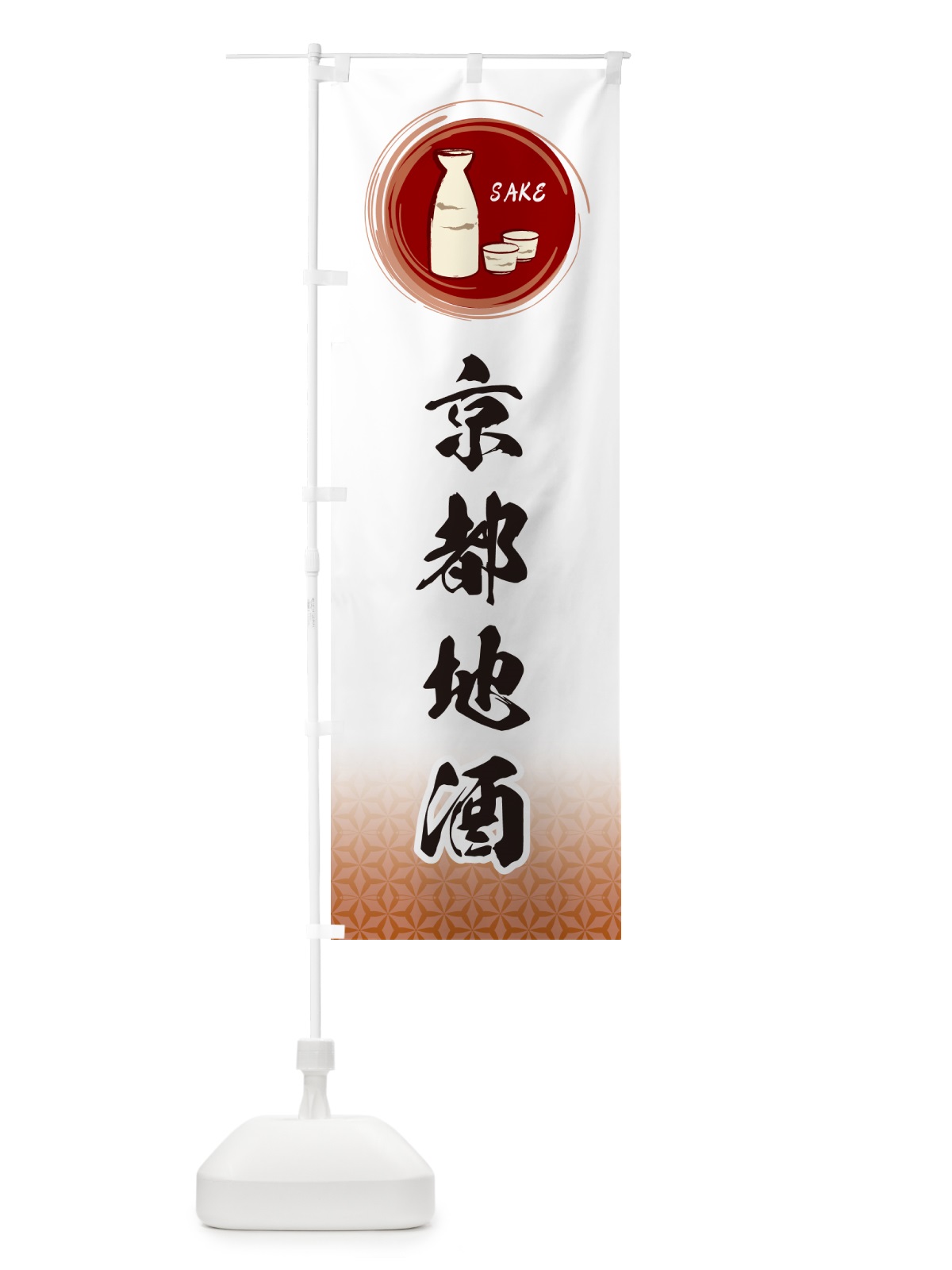 のぼり 京都地酒 のぼり旗 GRTT(デザイン【C】)