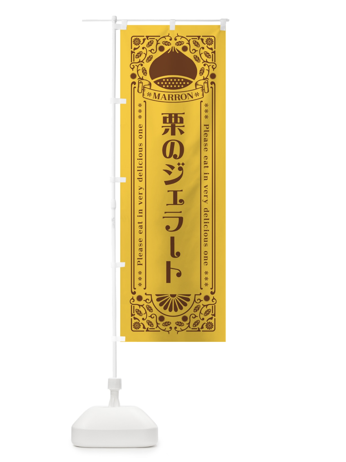 のぼり 栗のジェラート・スイーツ・レトロ風 のぼり旗 GRU8(デザイン【A】)