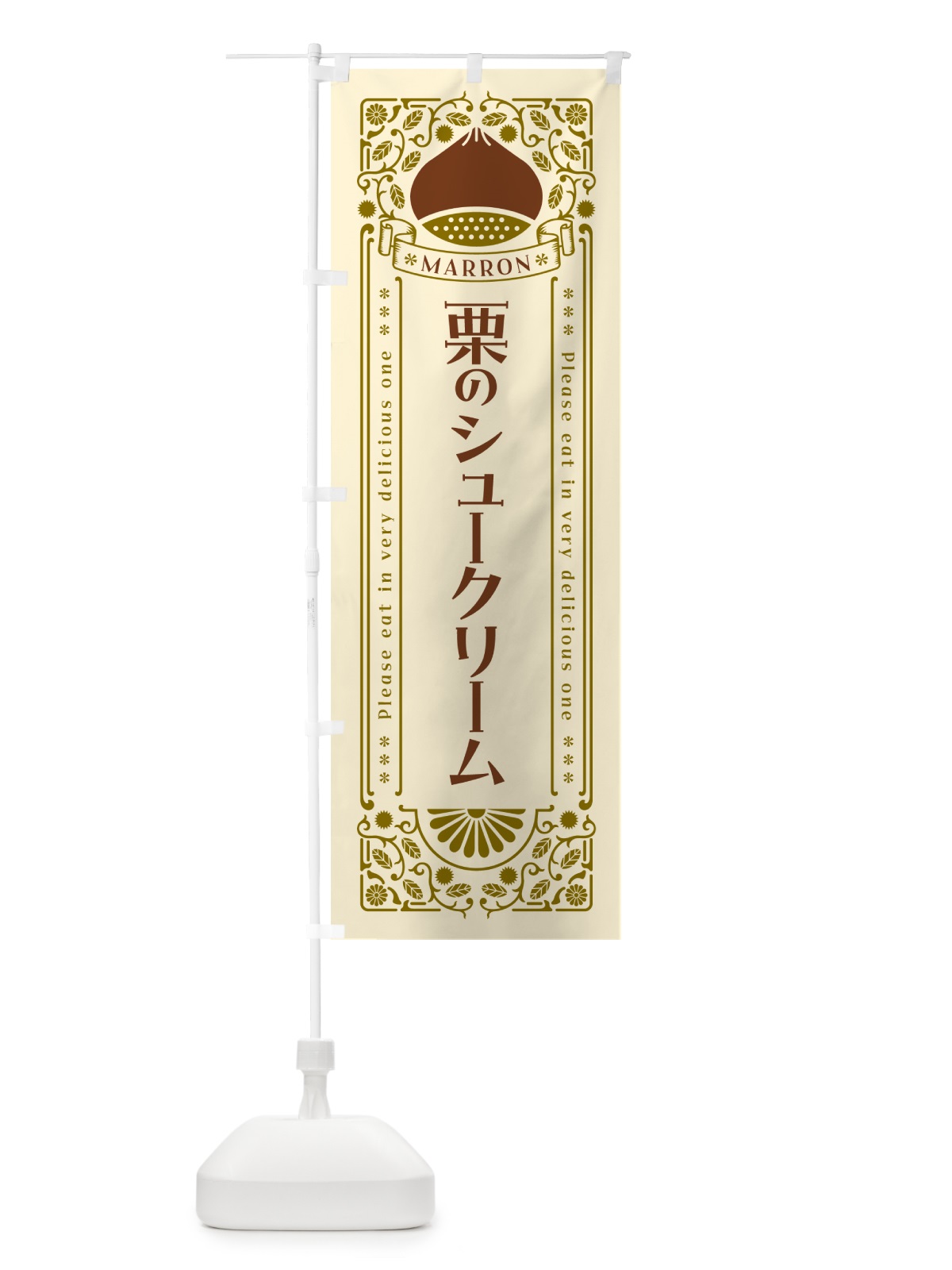 のぼり 栗のシュークリーム・スイーツ・レトロ風 のぼり旗 GRUH(デザイン【A】)