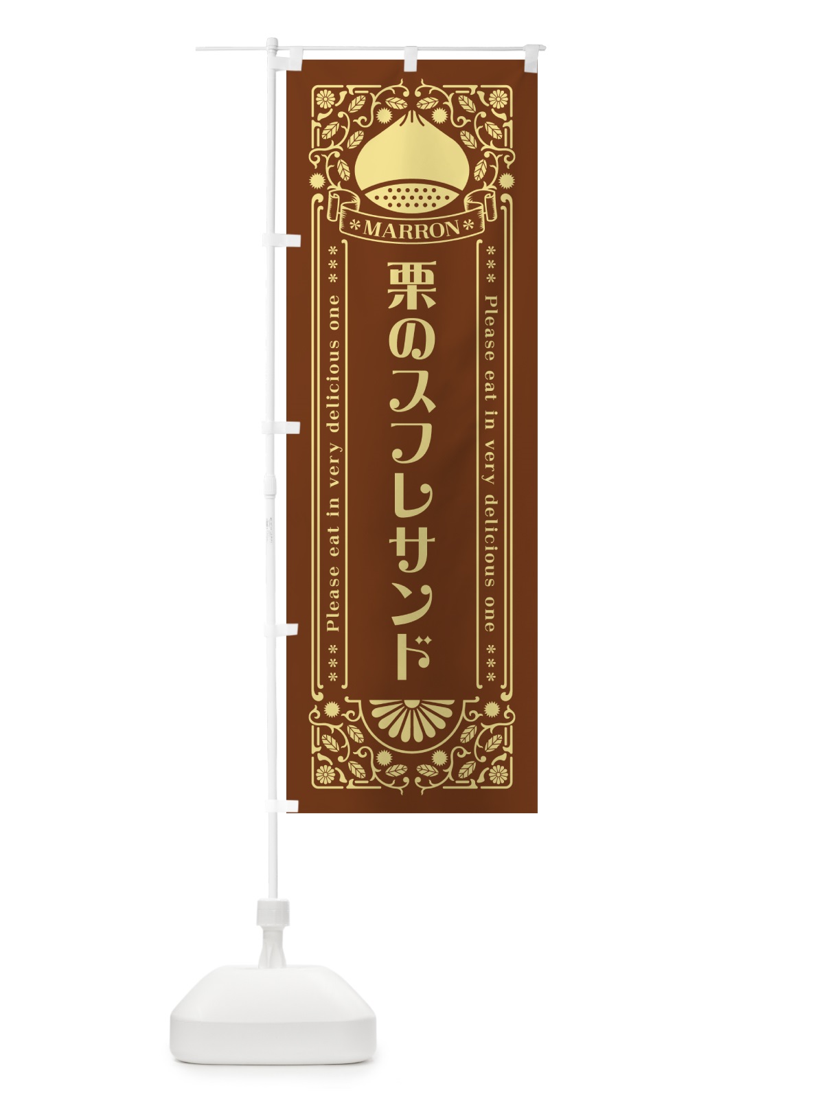 のぼり 栗のスフレサンド・スイーツ・レトロ風 のぼり旗 GRUR(デザイン【B】)