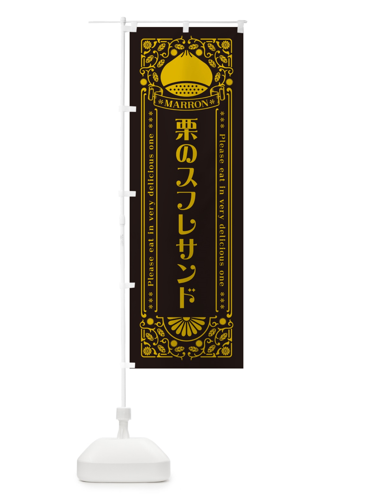 のぼり 栗のスフレサンド・スイーツ・レトロ風 のぼり旗 GRUR(デザイン【C】)